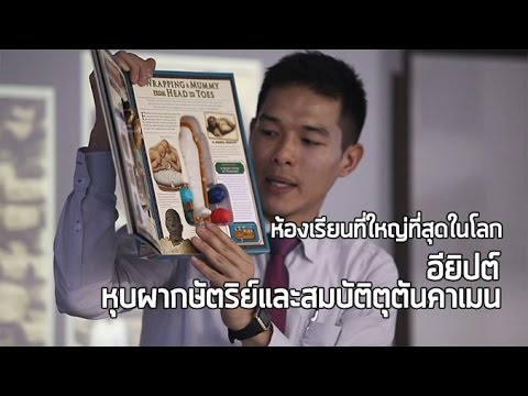 ห้องเรียนที่ใหญ่ที่สุดในโลก อียิปต์ หุบผากษัตริย์และสมบัติตุตันคาเมน