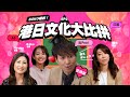 SOKO特約！港日文化大比拼 EP2「愛情潮語大比拼」（嘉賓：鈴木校長、Hiroko老師、Koko老師）