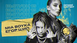 Миа Бойка и Егор Шип. Ночной Контакт Миа Бойка и Егор Шип. Ночной Контакт