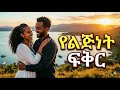 አንተ የኔ አለም The Most Emotional Ethiopian Love Song 