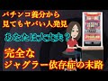 パチンカスの俺からみてもあの女はやばい→究極のジャグラー依存症。クズさ溢れるギャンブラー依存症女の末路…【スクリュードライバーたけし 19話】