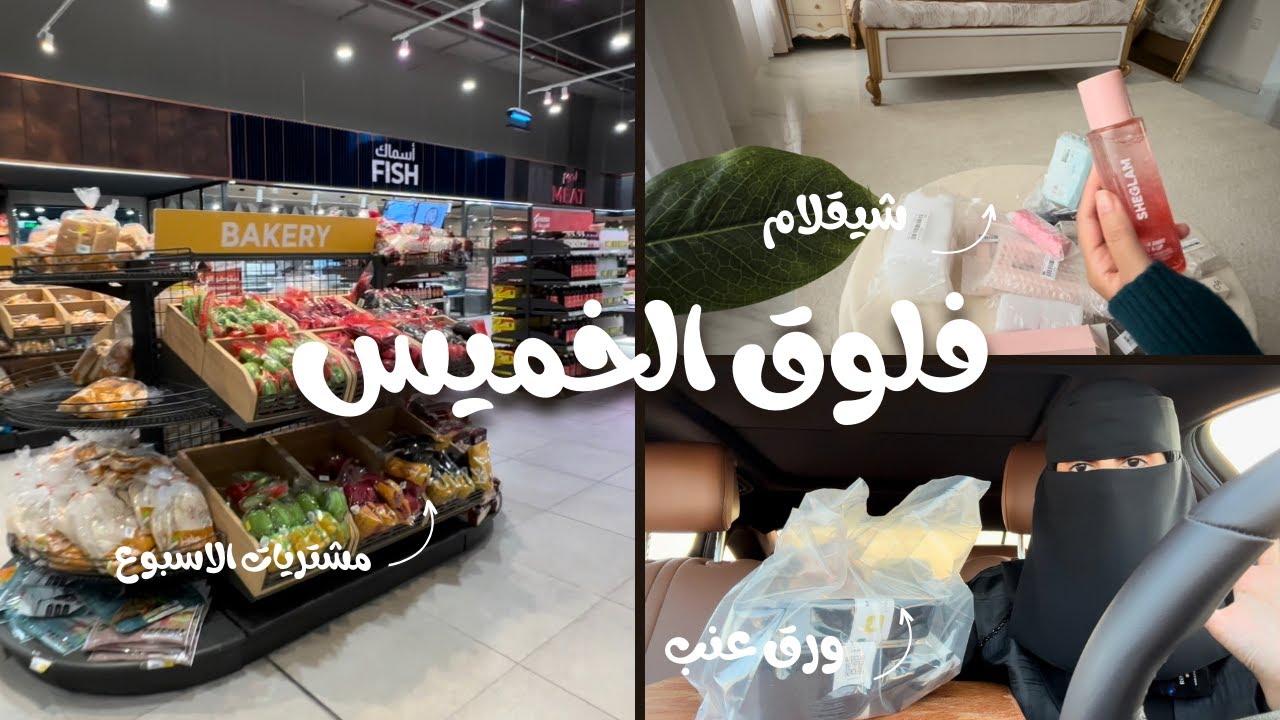 فلوق يوم الخميس/ زهراء الشهري