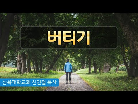 [화요예배] 버티기 - 신인철 목사 - 2024.02.06.(화)
