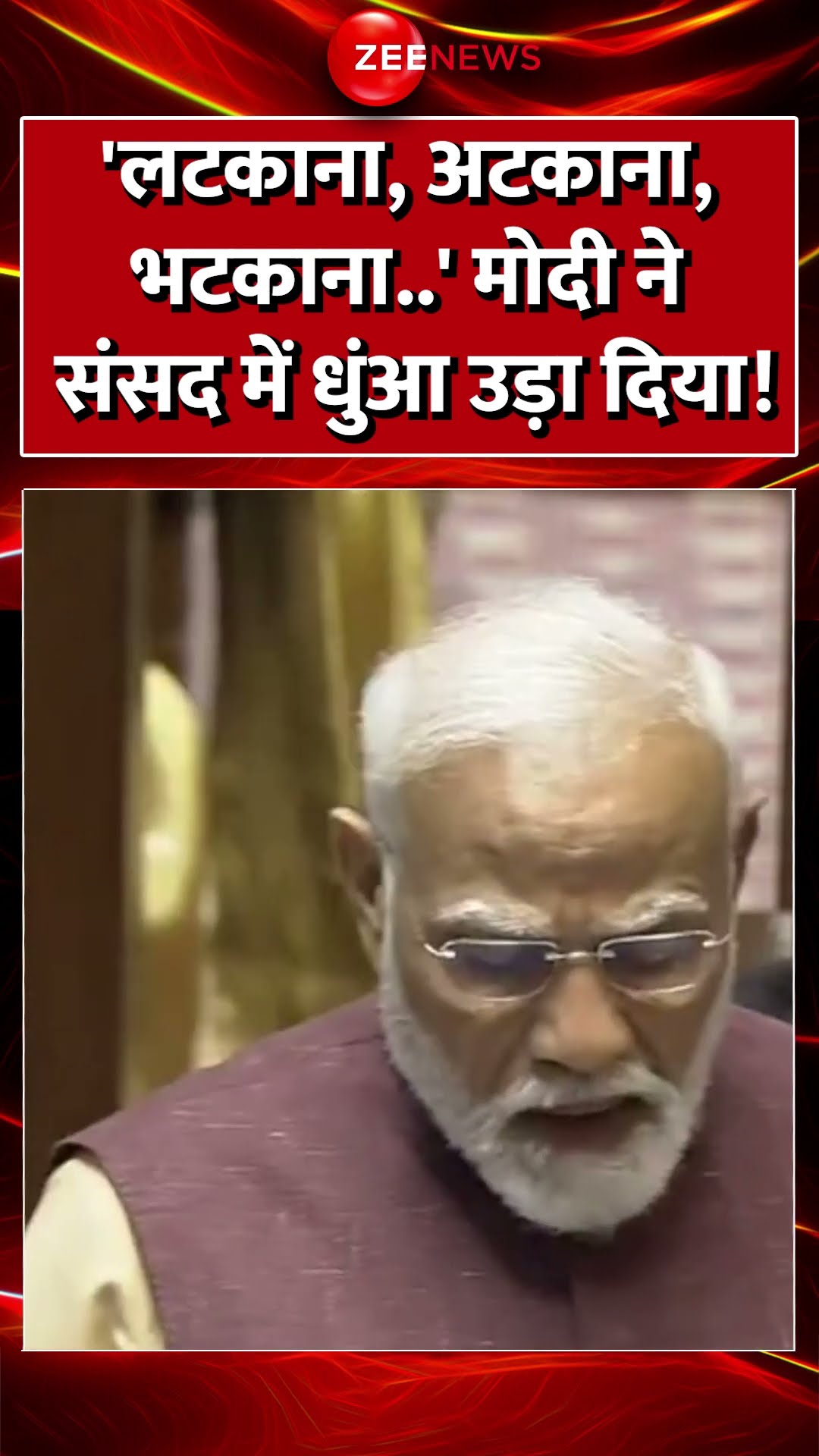#Shorts :'लटकाना, अटकाना, भटकाना..' #pmmodi ने संसद में धुंआ उड़ा दिया! #parliament #rajyasabha