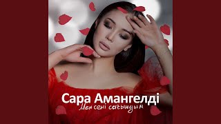 Video thumbnail of "Сара Амангелді - Мен сені сағындым"