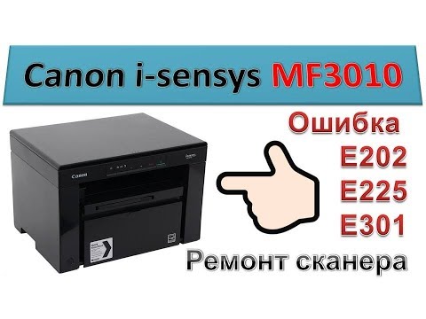 #58 Canon i-sensys MF 3010 | Ошибка E202 E225 E301 | Не работает сканер | Принтер не сканирует