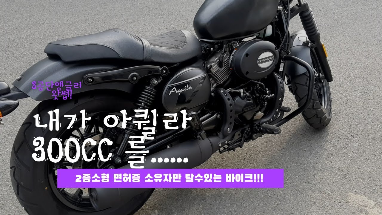 [SUB]아퀼라300,아퀼라125,국산오토바이,입문용오토바이, VLOG[3공단앵글러][왓썹]