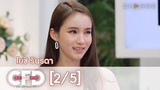 Club Friday Show - โยชิ รินรดา วันที่ 22 กุมภาพันธ์ 2563 [2/5] | CHANGE2561