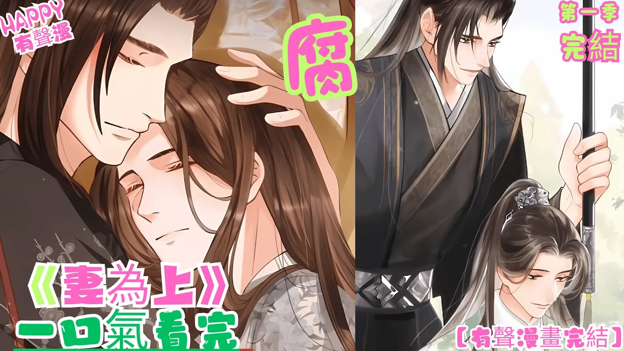 修復版【最熱有聲漫推薦】BL雙男主《妻為上》1季全 | 強壯笨蛋攻x柔弱聰明受#有声漫画 #一口氣看完 #bl #双男主 #動畫 #manhwa #動畫