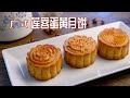 月饼界的长青树——广式莲蓉蛋黄月饼，无枧水无转化糖浆的简易少油配方 Classical Mooncake, Cantonese style 【4K sub】