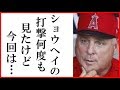 大谷翔平の１３号ホームランにソーシア監督の一言にファン歓喜…レンジャーズvsエンゼルス７回代打でエビ反り１２５ｍ弾