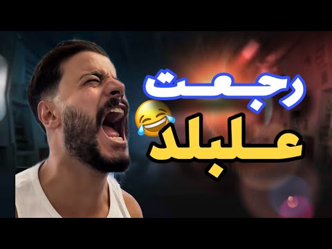 رجعت علبلد ونسرقت 