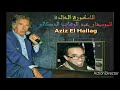 عبد الوهاب الدكالي رجانا فالله مشا غزالي 