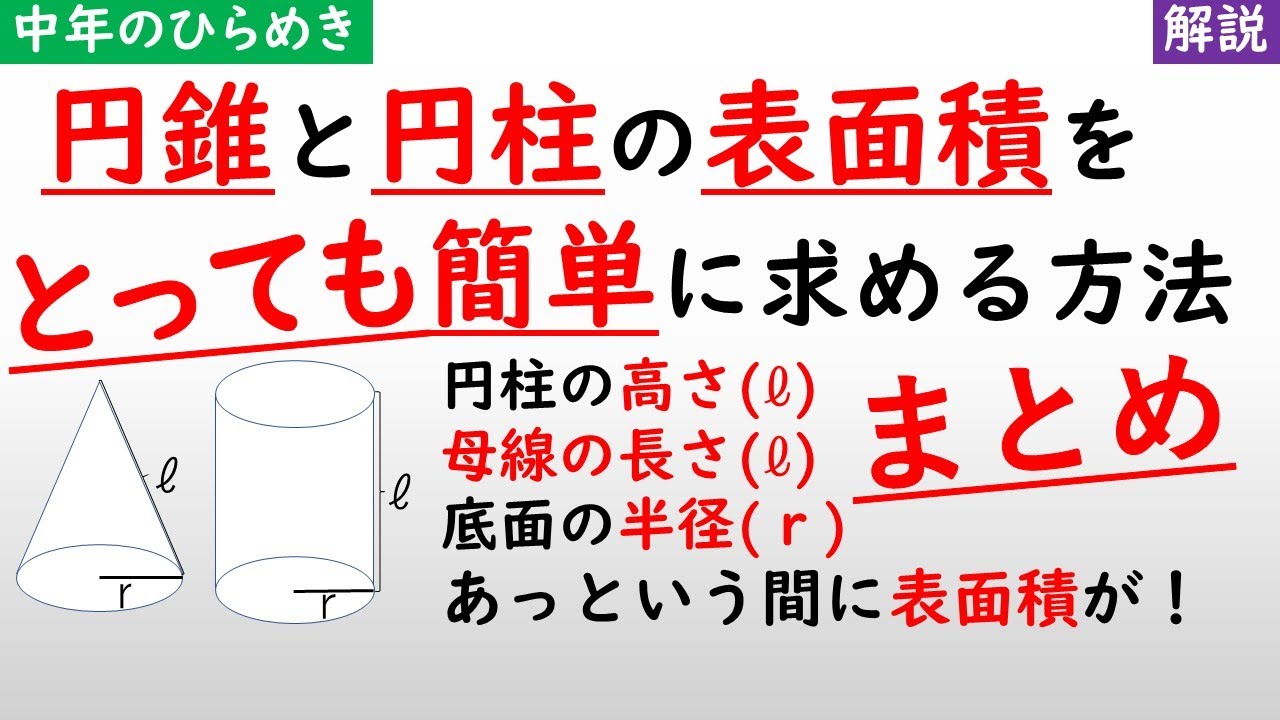 円錐と円柱の表面積を簡単に求める方法 Easy Way To Find The Surface Area Of Cones And Cylinders Youtube