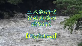 【Flyfishing】二人釣行で台風直後の渓を行く【台風直後の渓】2021 08 09 10 【Flyfishing】二人釣行で台風直後の渓を行く【台風直後の渓】2021 08 09 10