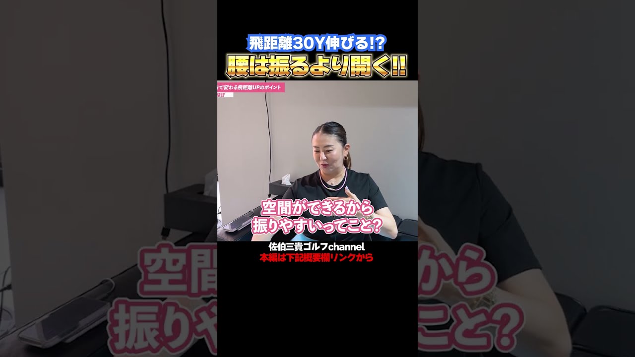 ドライバーは腰を振るより開くイメージで飛ぶ!
