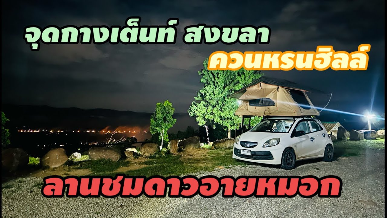 จุดกางเต็นท์สงขลา ควนหรนฮิลล์ ลานชมดาวอายหมอก