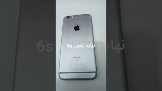 iPhone 6S نهايه ايفون