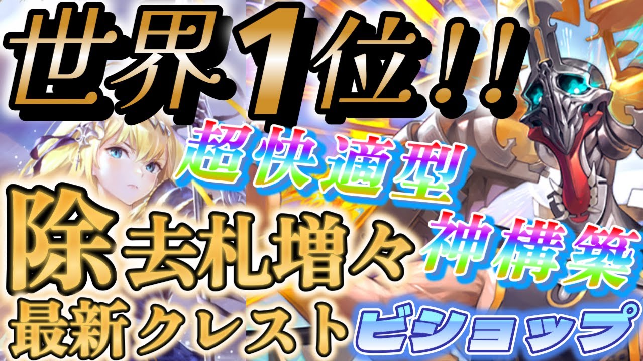 シャドバWB】Rating1位の除去札増々のクレストビショップが超快適で