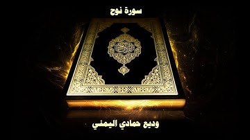 71- Sourate Nuh ( Noé ) par Cheikh Wadi’ Al Yamani  /  سورة نوح - وديع حمادي اليمني