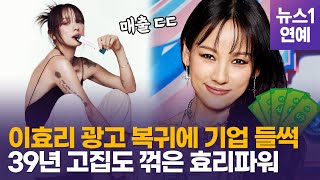 이효리(Leehyolee), 상업광고 다시 시작한 이유…CF퀸 모셔가기 러브콜 폭주