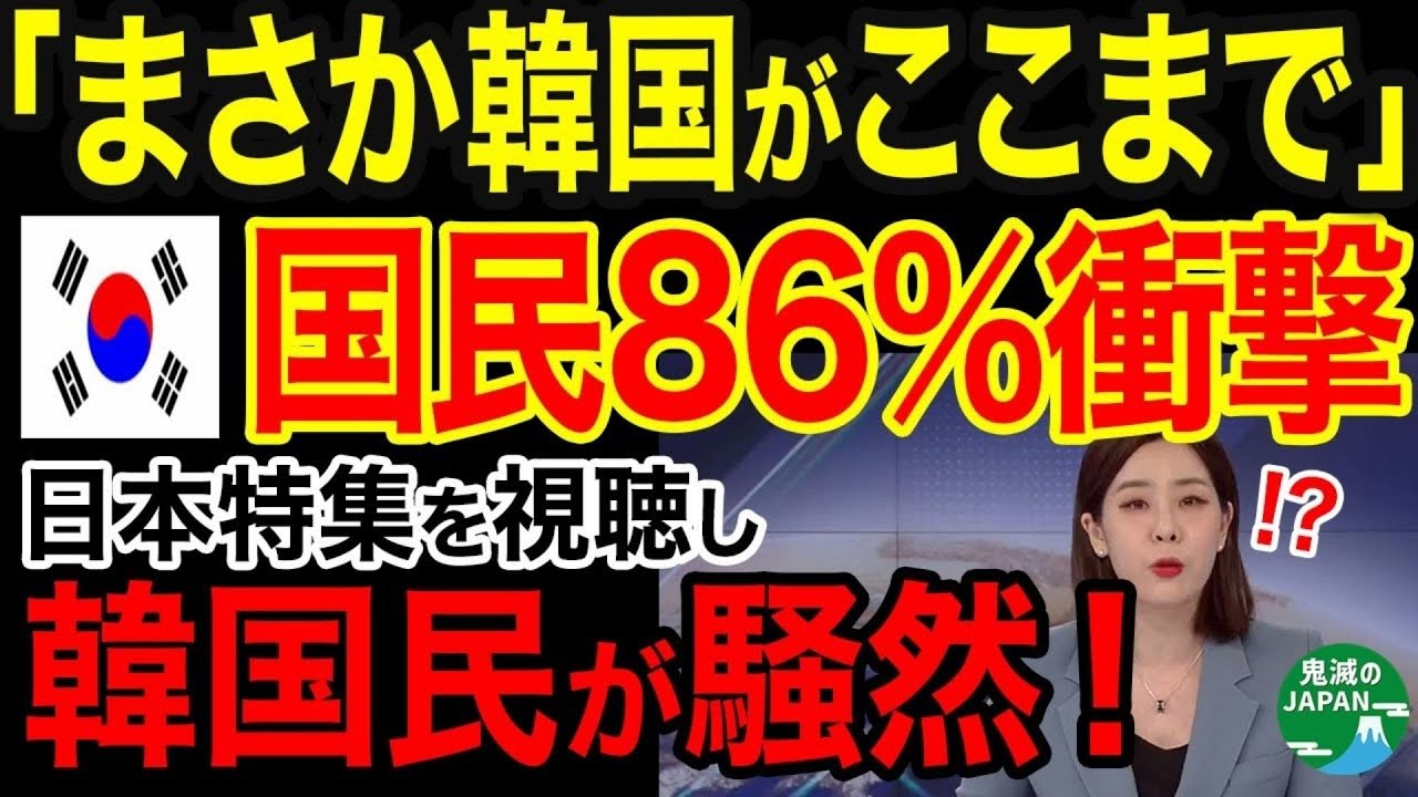 🔴【海外の反応】「日本特集なんて誰も見ないだろ！」→まさかの韓国人86％が視聴！歴代最高視聴率を叩き出した“8分の日本特集”に世界が大騒然ｗｗｗ