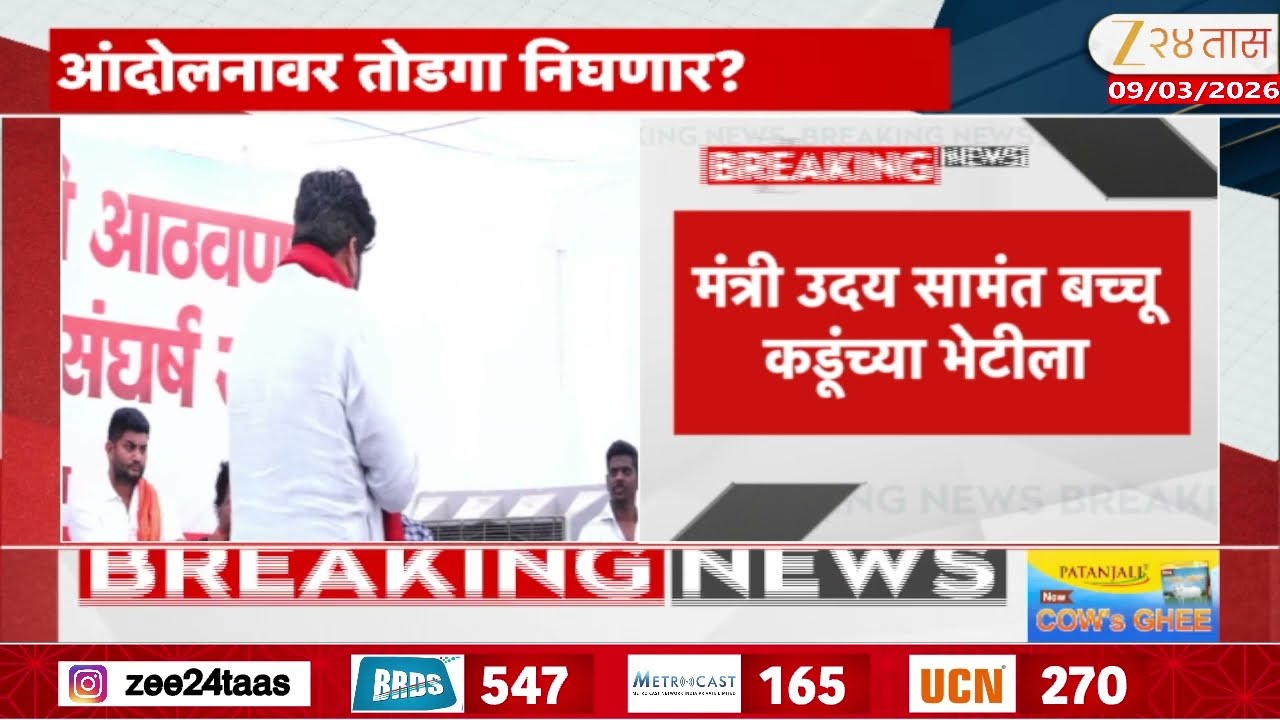 Uday Samant, Prakash Abitkar मेळघाटात  Bachchu Kadu यांच्या भेटीसाठी दाखल; काय तोडगा निघणार?