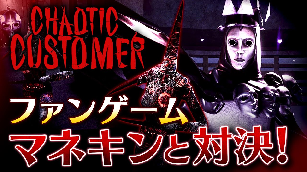 【ネタバレ注意】 チャプター5・9面のファンゲームが正式リリース！Act 1を初見プレイ！【ダークディセプション CHAOTIC CUSTOMER Act 1】