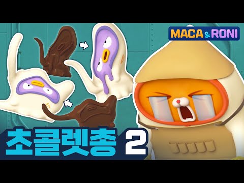 [본편] 초콜렛총(2) | 마카앤로니 | 재밌고 귀여운 힐링 애니메이션  | Comic Animation