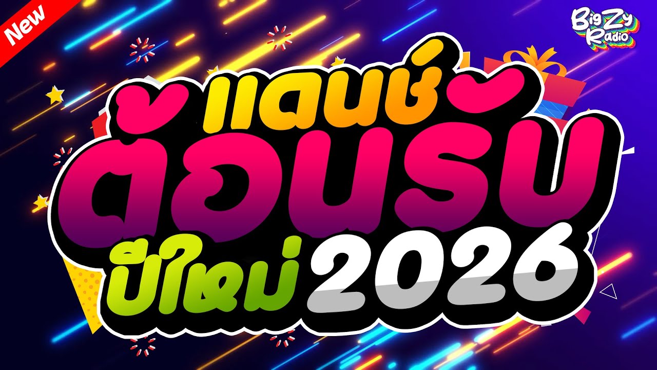 เพลงแดนซ์ลูกทุ่งโจ๊ะมันส์ๆ 🌸 ต้อนรับปีใหม่2026 ✨เบสแน่น!! คัดมาแล้ว🔥 Vol.4 BiGZY RADIO