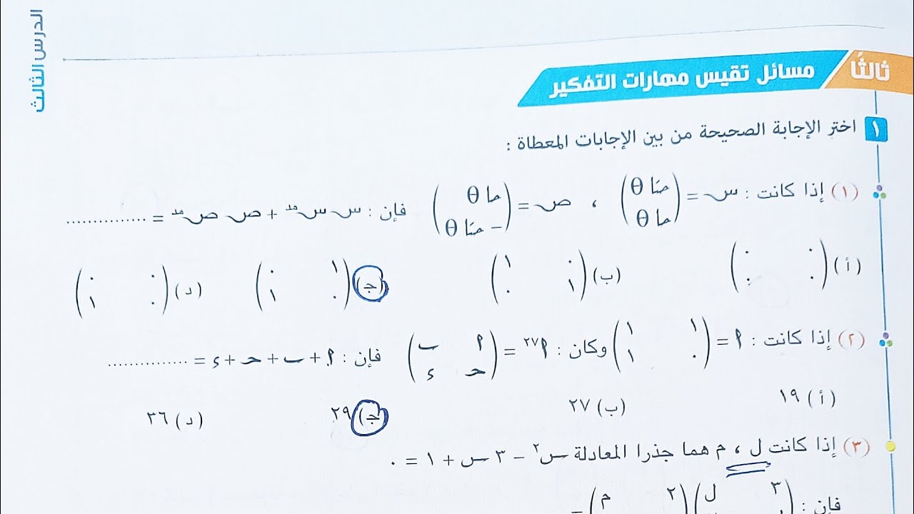 حل مسائل تقيس مهارات التفكير كتاب المعاصر - ضرب المصفوفات - الصف الاول الثانوي الترم الثاني 2023