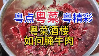 粤点粤菜粤精彩粤菜酒楼如何腌牛肉粤语中字幕