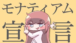 モナティアム宣言/모나티엄 선언