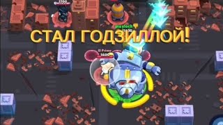 😱СТАЛ ГОДЗИЛЛОЙ В БРАВЛ СТАРС!! Brawl Stars новое обновление!!