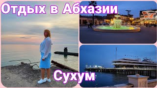 Сухум -сердце Абхазии 🌴 Достопримечательности🛕 Вечерний променад💃 Кафе Нарта 🍹Цены/Отзыв