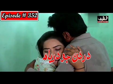 Dardan Jo Darya Episode 352 Sindhi Drama | Sindhi Dramas 2022