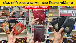 মাথা নষ্টকরা লেদার মানিব্যাগের কালেকশন 🔥 Leather Wallet Price in Bangladesh 2024 Money Bag Price