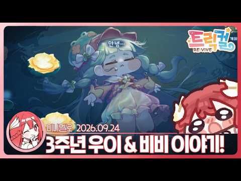 《트릭컬》 눈물주의: 우리 행복하자🐸3주년 테마극장 「마음의 들판에 두고 온 기억」 1부🍓2026.09.24 목