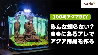 100均アクア セリアでバックスクリーンを作る みんな見逃す意外なコーナーにあるあのアイテム Diy 4k アクアリウム 100均 セリア Youtube