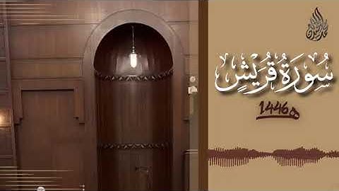 106 سورة قريش محمد اللحيدان رمضان 1446   Surah Quraysh Muhammad Al Luhaydan
