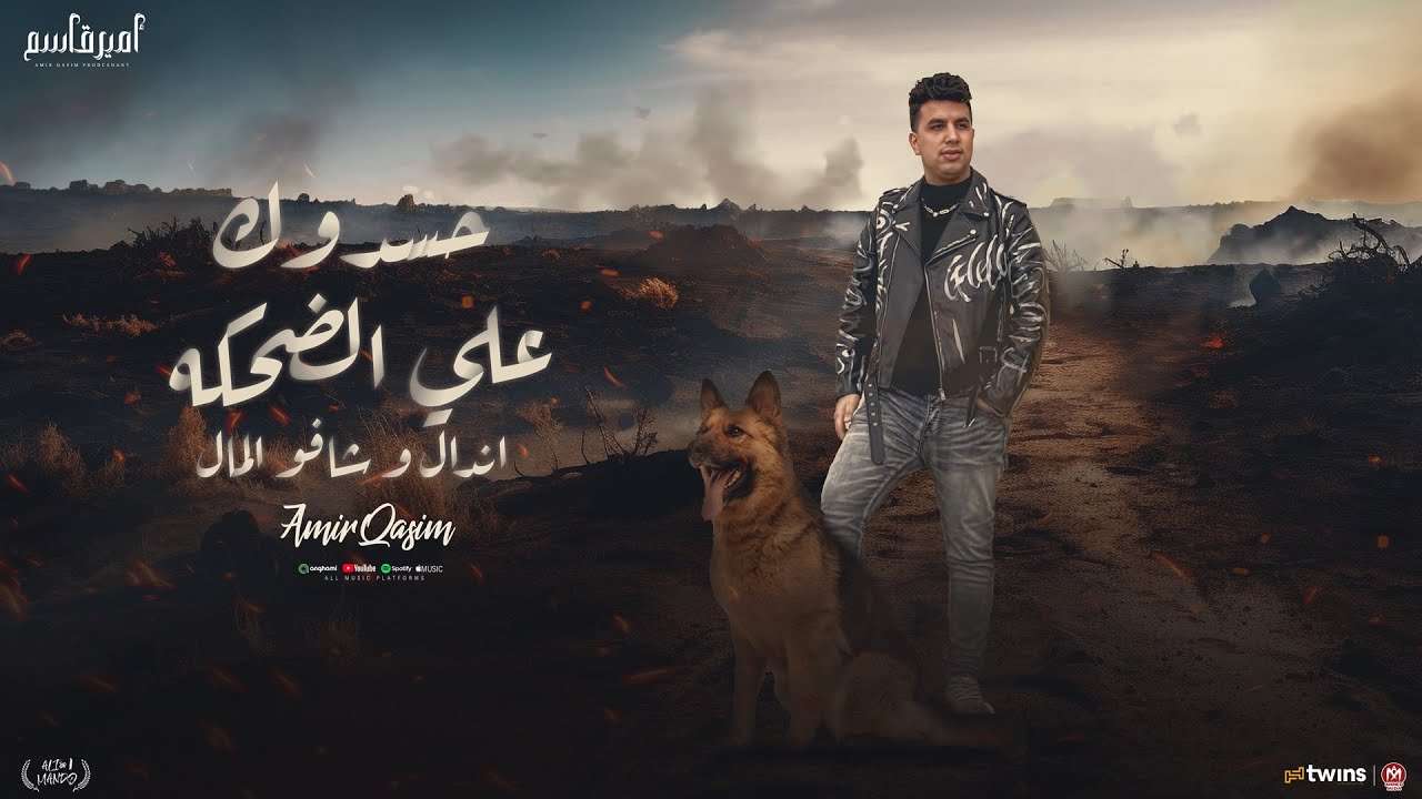 كليب حسدوك علي الضحكه و قالو رايقه معاك ( اندال وشافو المال ) امير قاسم 2025 - توزيع مانو برودكشن