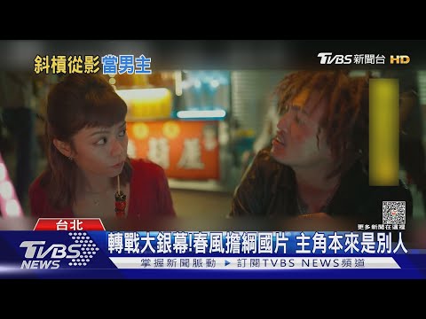 擔綱男主！春風「演黑道大哥」像自己？笑喊「以前都躲警察」｜TVBS新聞 @TVBSNEWS02