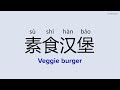How to Pronounce "Veggie burger" in Chinese | 素食汉堡 (sù shí hàn bǎo)