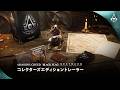 『アサシン クリード ブラック フラッグ RE:シンクロ』コレクターズエディショントレーラー