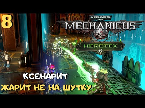 Видео: DLC контент. Ксенарит ЖАРИТ некрончиков ➤ Warhammer 40k Mechanicus прохождение #8