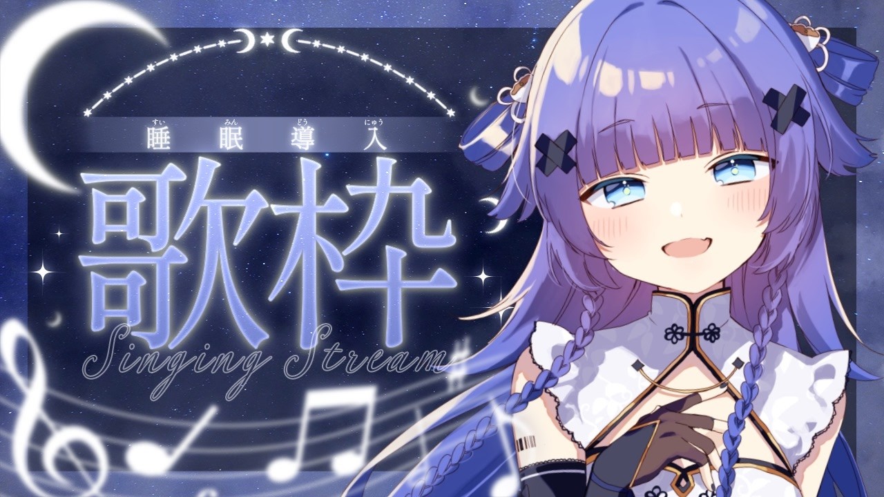 【 #定期歌枠 】土曜日深夜はここで寝よ🌙第5回 Singing Stream🌙初見様大歓迎 歌回 【稍麦】 #karaoke #vtuber