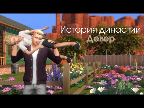 Династия Девер | История шести поколений | The Sims 4