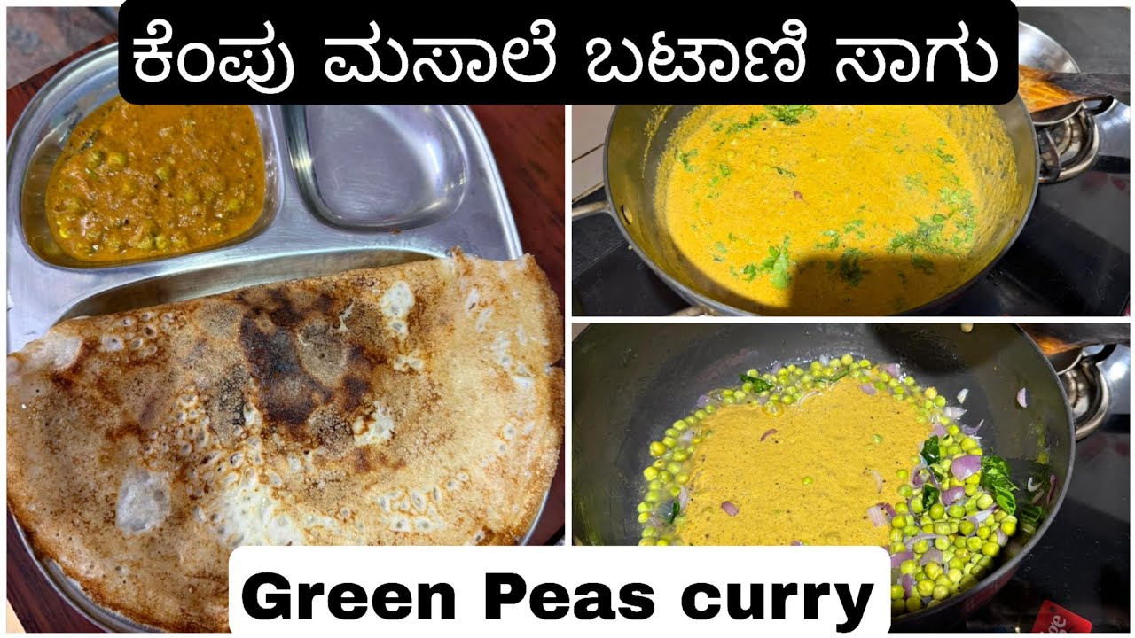 ಕೆಂಪು ಮಸಾಲೆ ಬಟಾಣಿ ಸಾಗು.. ತುಂಬಾ ಡಿಫರೆಂಟ್ ಆಗಿರುತ್ತೆ , ಒಂದ್ಸಲಿ ಟ್ರೈ ಮಾಡಿ  🤩🙌 Green Peas curry 