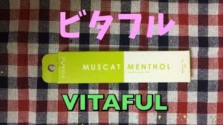 ビタフル【VITAFUL】の商品説明&実際の吸引動画