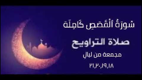 سورة القصص كاملة